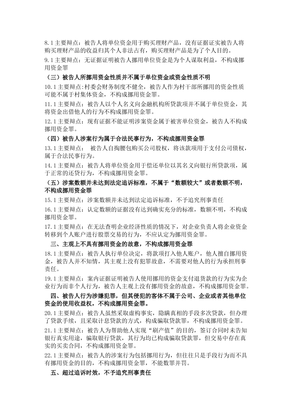 无罪辩护研究  从29个无罪判例看挪用资金罪的23个有效辩点_第2页