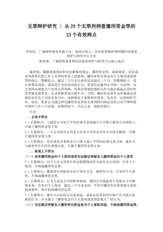 无罪辩护研究  从29个无罪判例看挪用资金罪的23个有效辩点