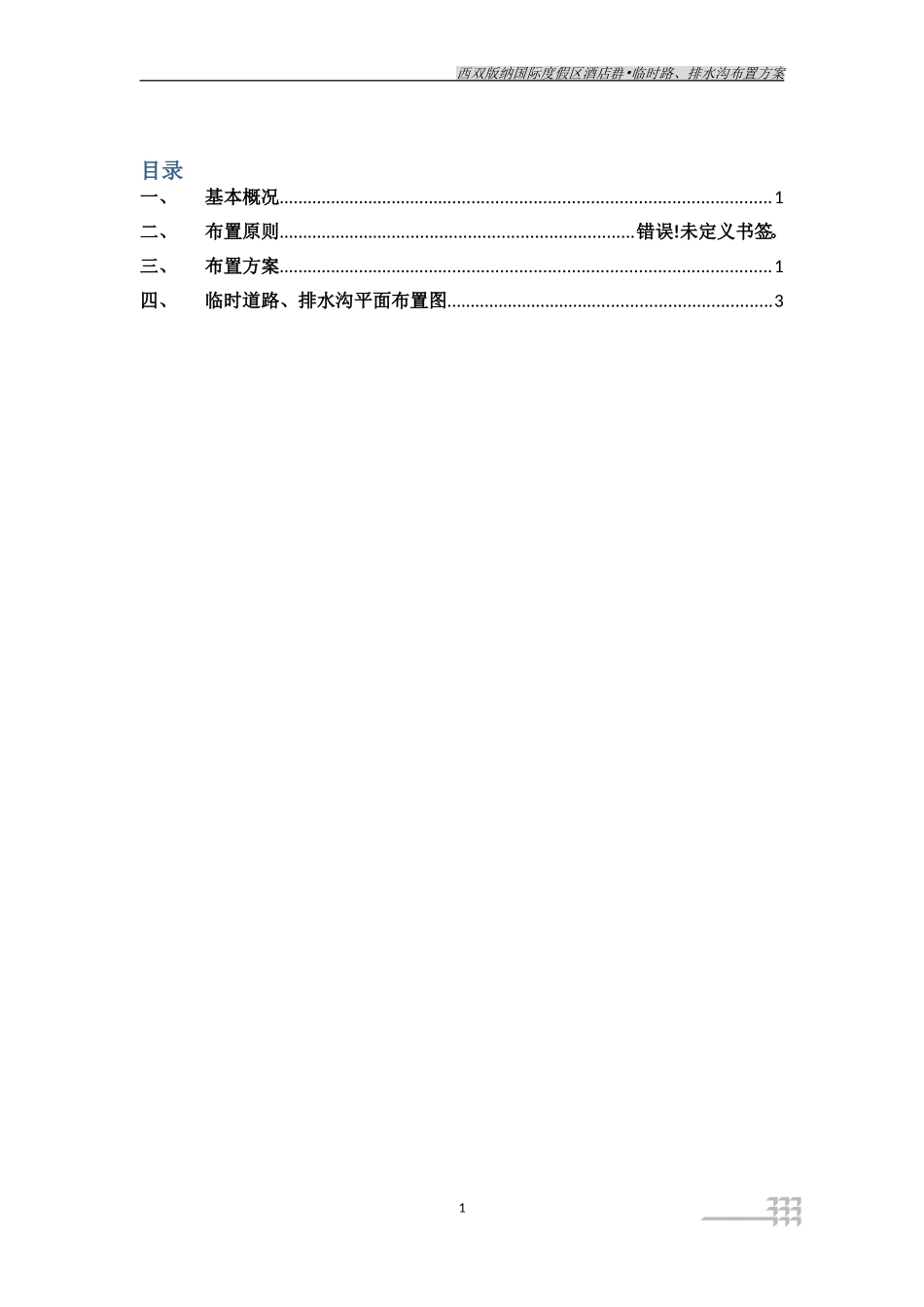 西双版纳国际度假区酒店群•临时路、排水沟布置方案_第1页