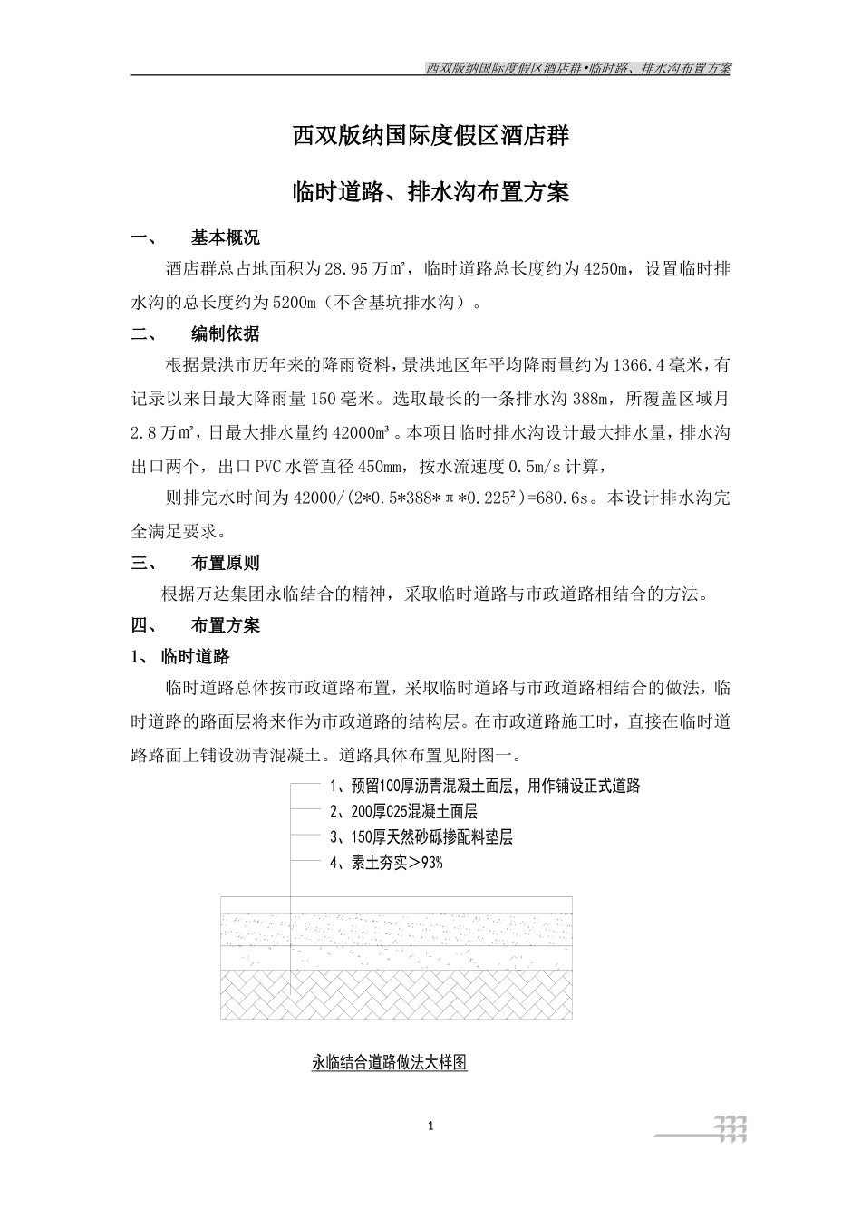 西双版纳国际度假区酒店群•临时路、排水沟布置方案_第2页