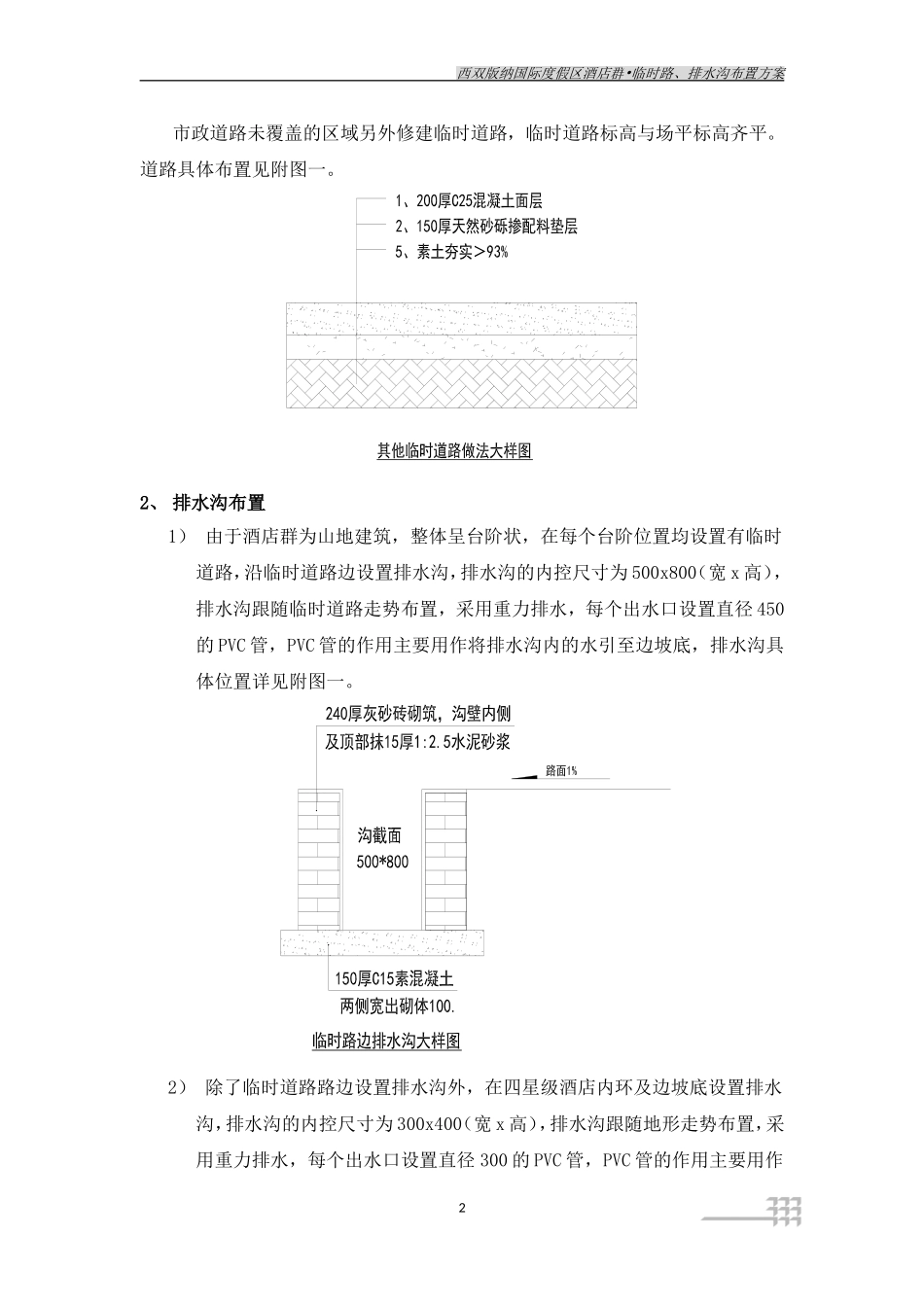 西双版纳国际度假区酒店群•临时路、排水沟布置方案_第3页