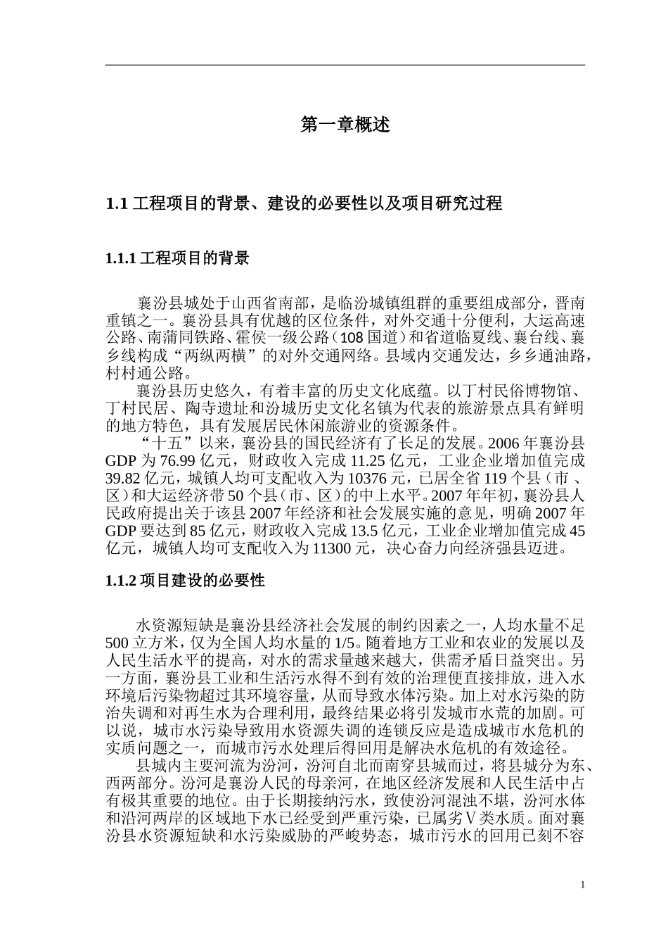 县城污水处理工程可行性研究方案_第3页