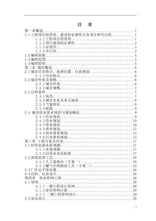 县城污水处理工程可行性研究方案