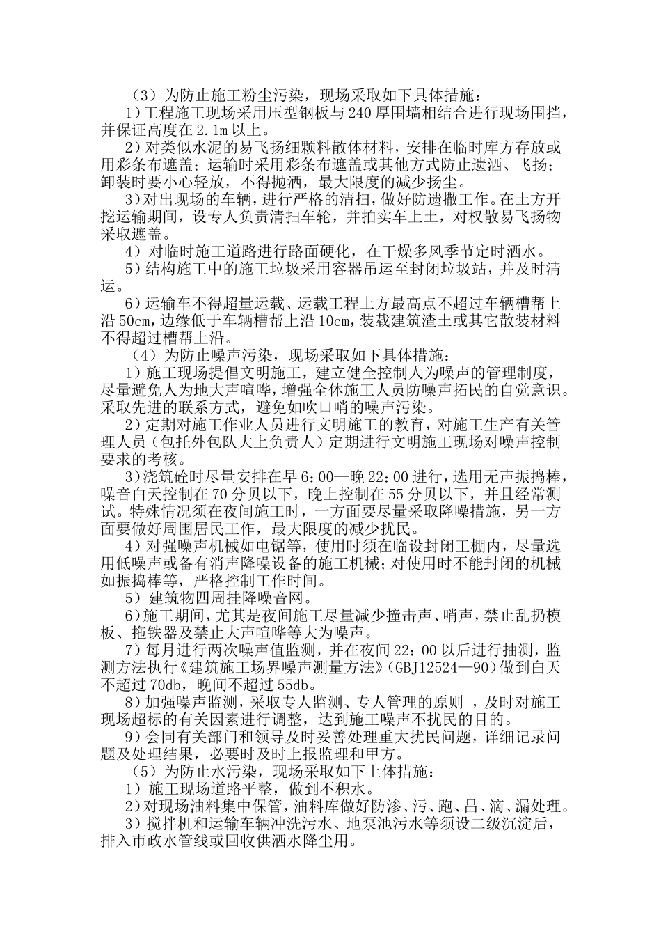 项目工程环境保护方案_第3页