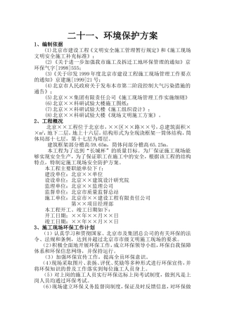 项目工程环境保护方案