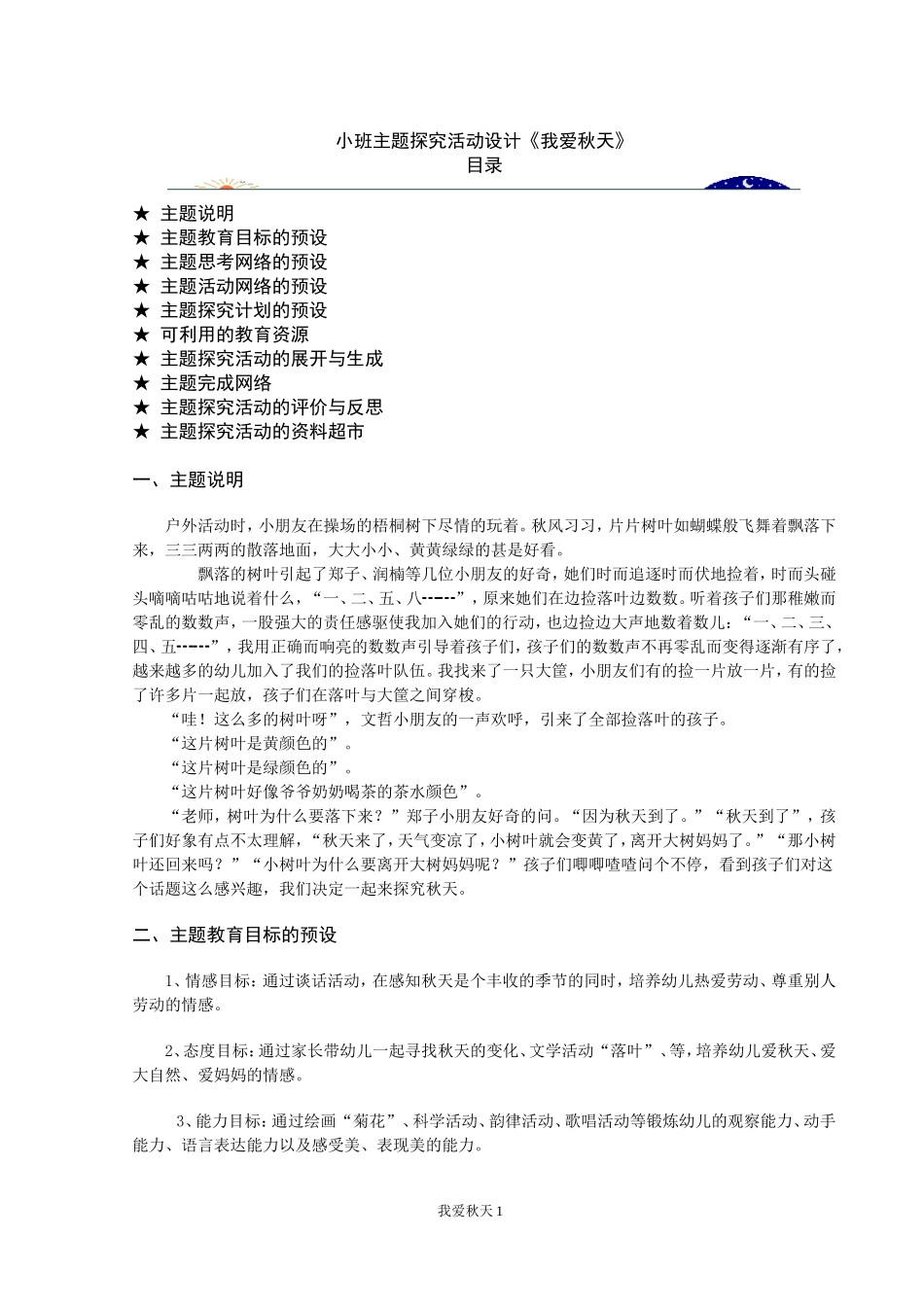小班主题探究活动设计《我爱秋天》_第1页