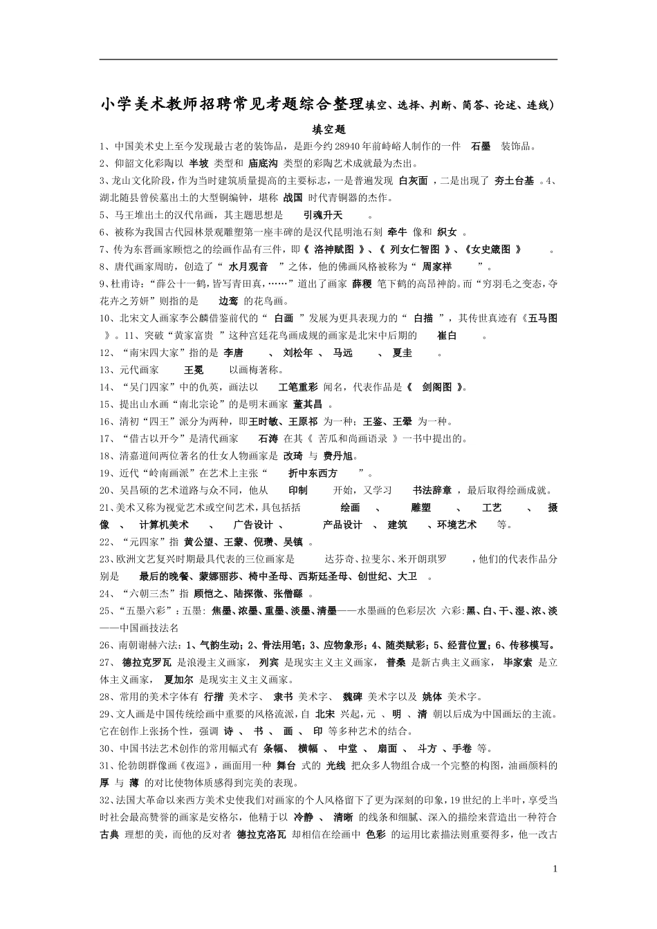小学美术教师招聘常见考题综合整理填空、选择、判断、简答、论述、连线）测试题_第1页