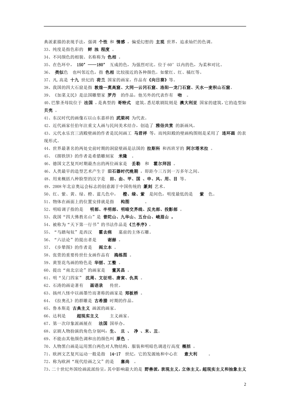 小学美术教师招聘常见考题综合整理填空、选择、判断、简答、论述、连线）测试题_第2页