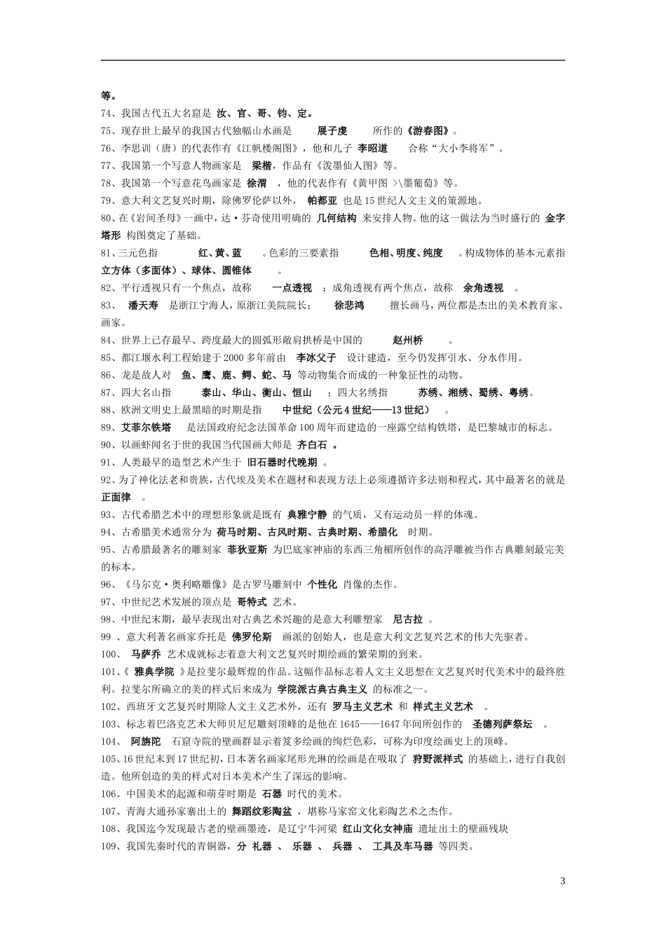 小学美术教师招聘常见考题综合整理填空、选择、判断、简答、论述、连线）测试题_第3页