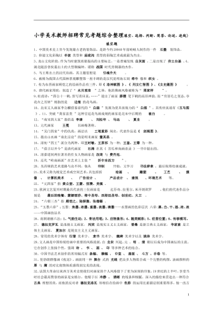 小学美术教师招聘常见考题综合整理填空、选择、判断、简答、论述、连线）测试题