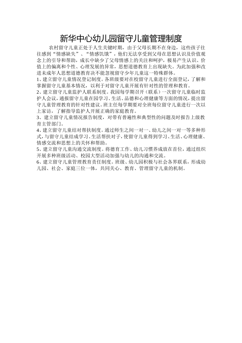 新华中心幼儿园留守儿童管理制度_第1页