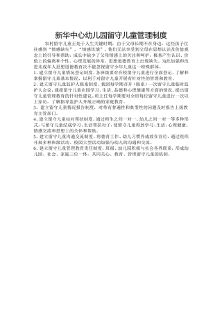 新华中心幼儿园留守儿童管理制度