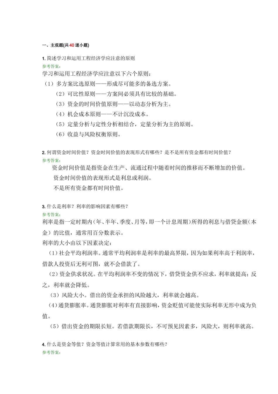 学习和运用工程经济学_第1页