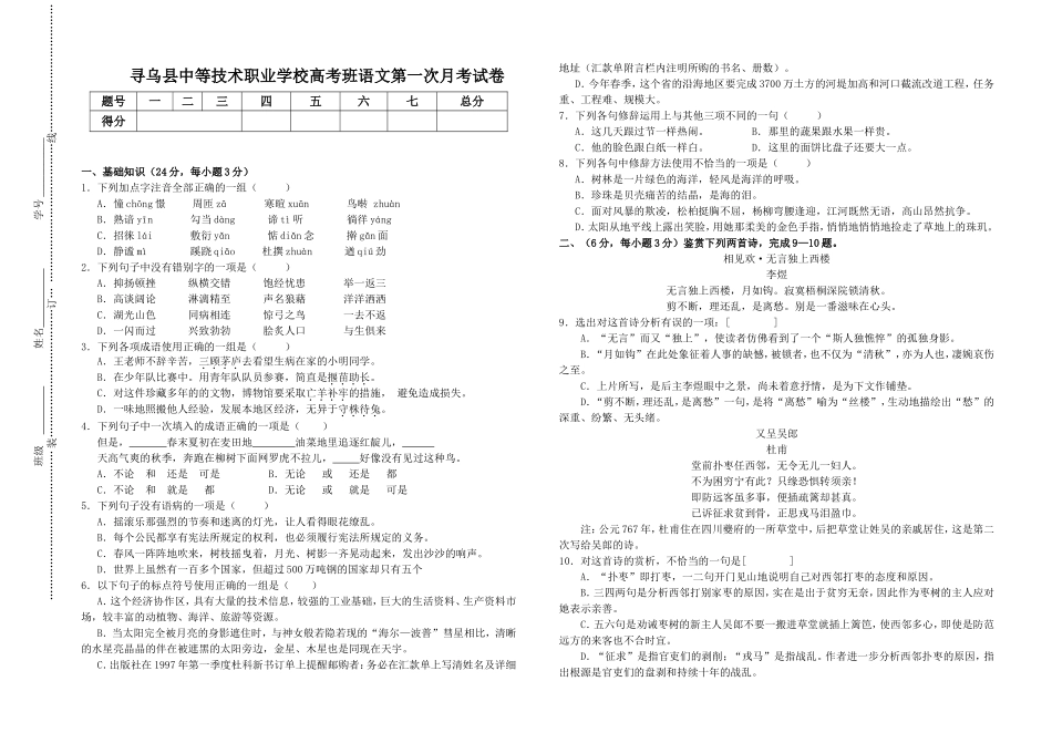 寻乌县中等技术职业学校高考班语文第一次月考试卷_第1页