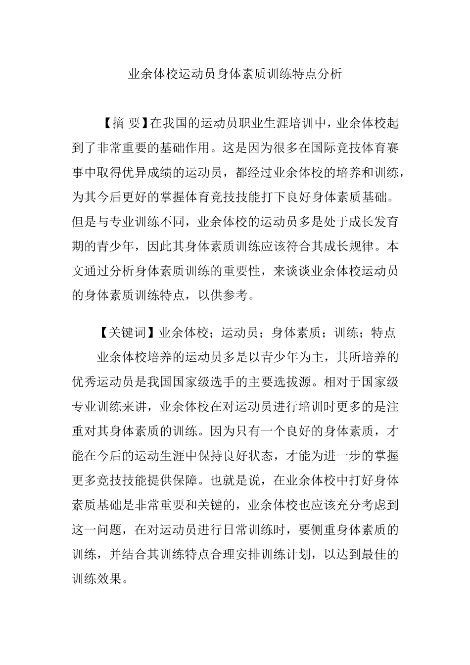业余体校运动员身体素质训练特点分析  体育运动专业_第1页