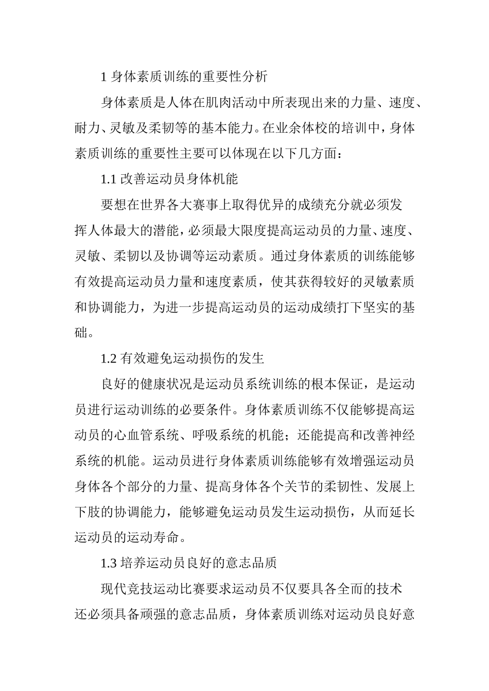 业余体校运动员身体素质训练特点分析  体育运动专业_第2页
