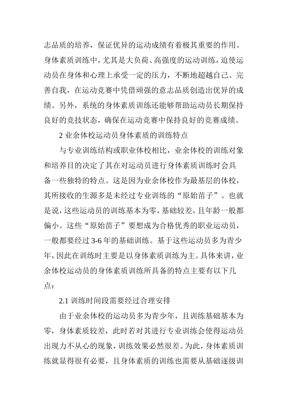 业余体校运动员身体素质训练特点分析  体育运动专业_第3页