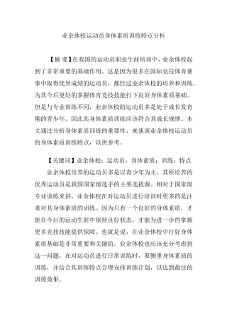 业余体校运动员身体素质训练特点分析  体育运动专业