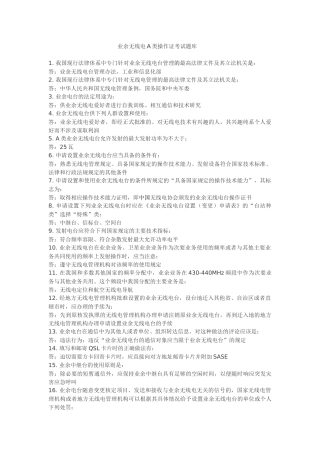 业余无线电A类操作证考试题库 