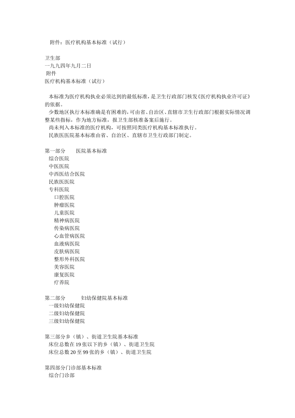 医疗机构基本标准（试行）_第1页