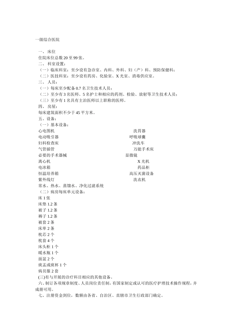 医疗机构基本标准（试行）_第3页