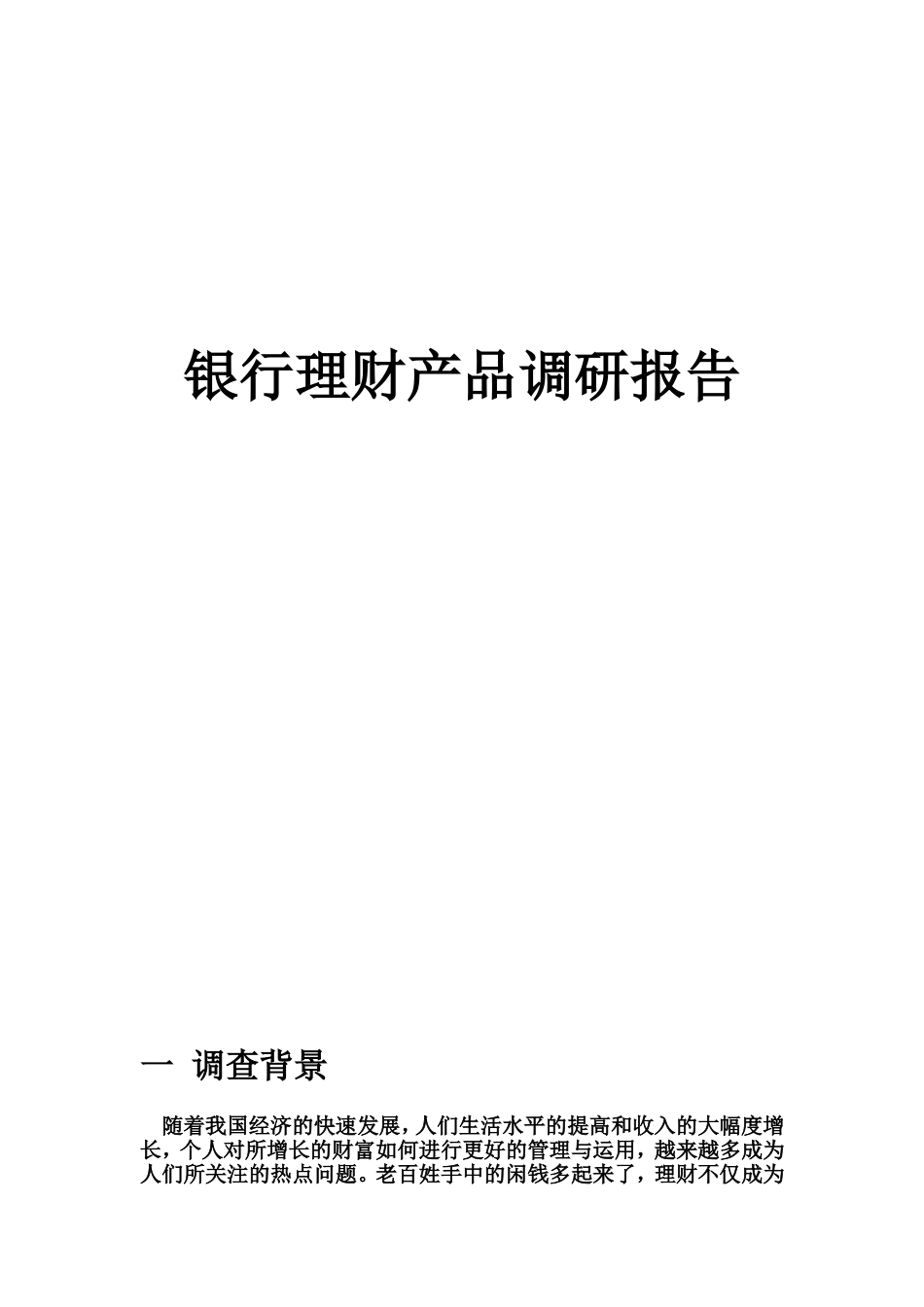 银行理财产品调研报告_第1页