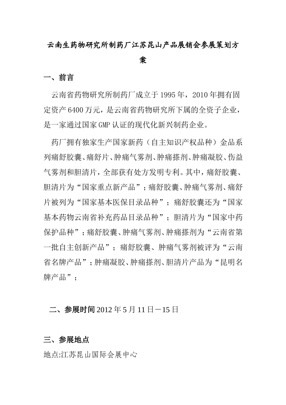 云南生药物研究所制药厂江苏昆山产品展销会参展策划方案_第1页