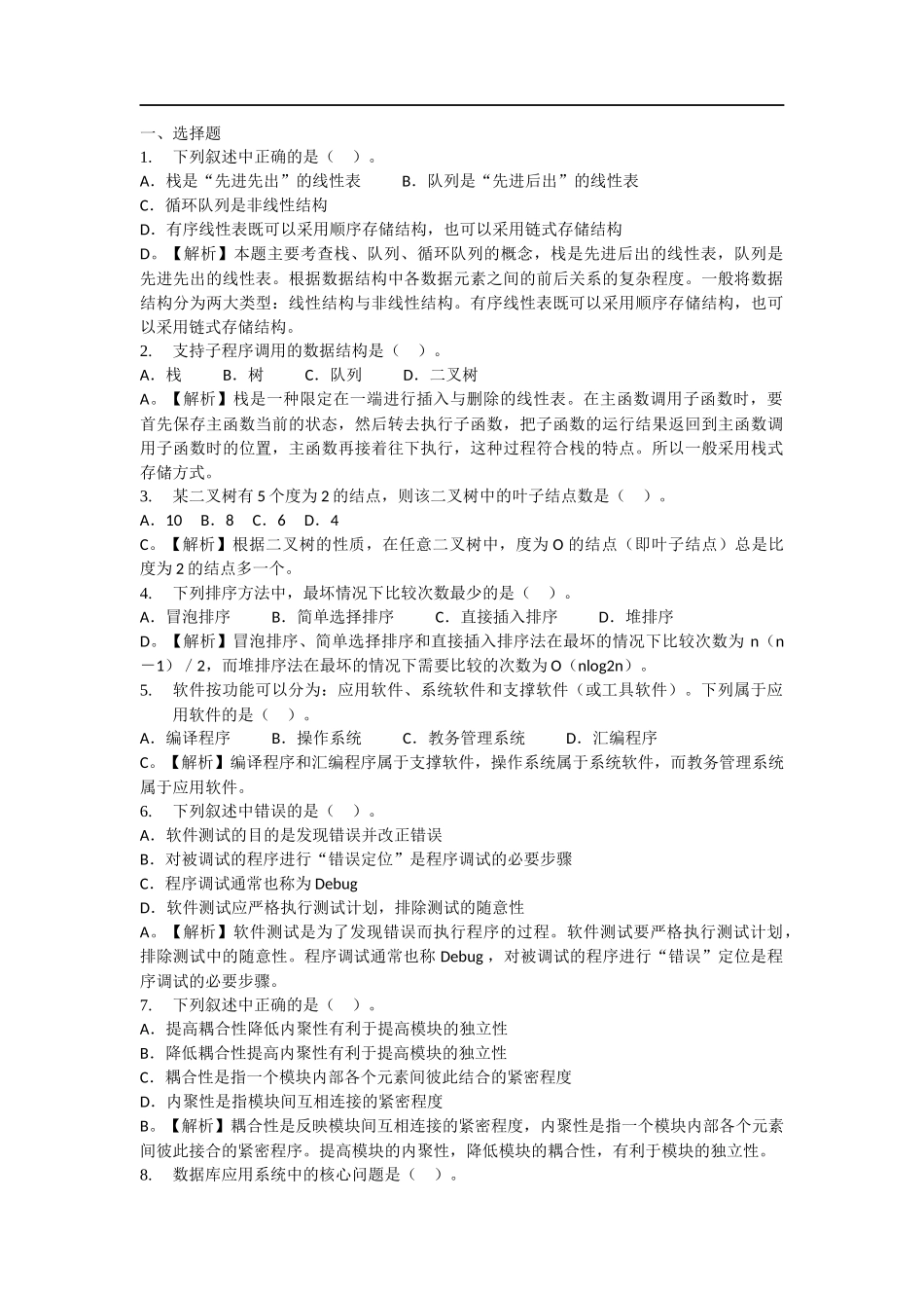 栈是“先进先出”的线性表测试题_第1页