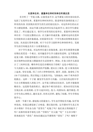 长度单位米、重量单位和时间单位听课反思