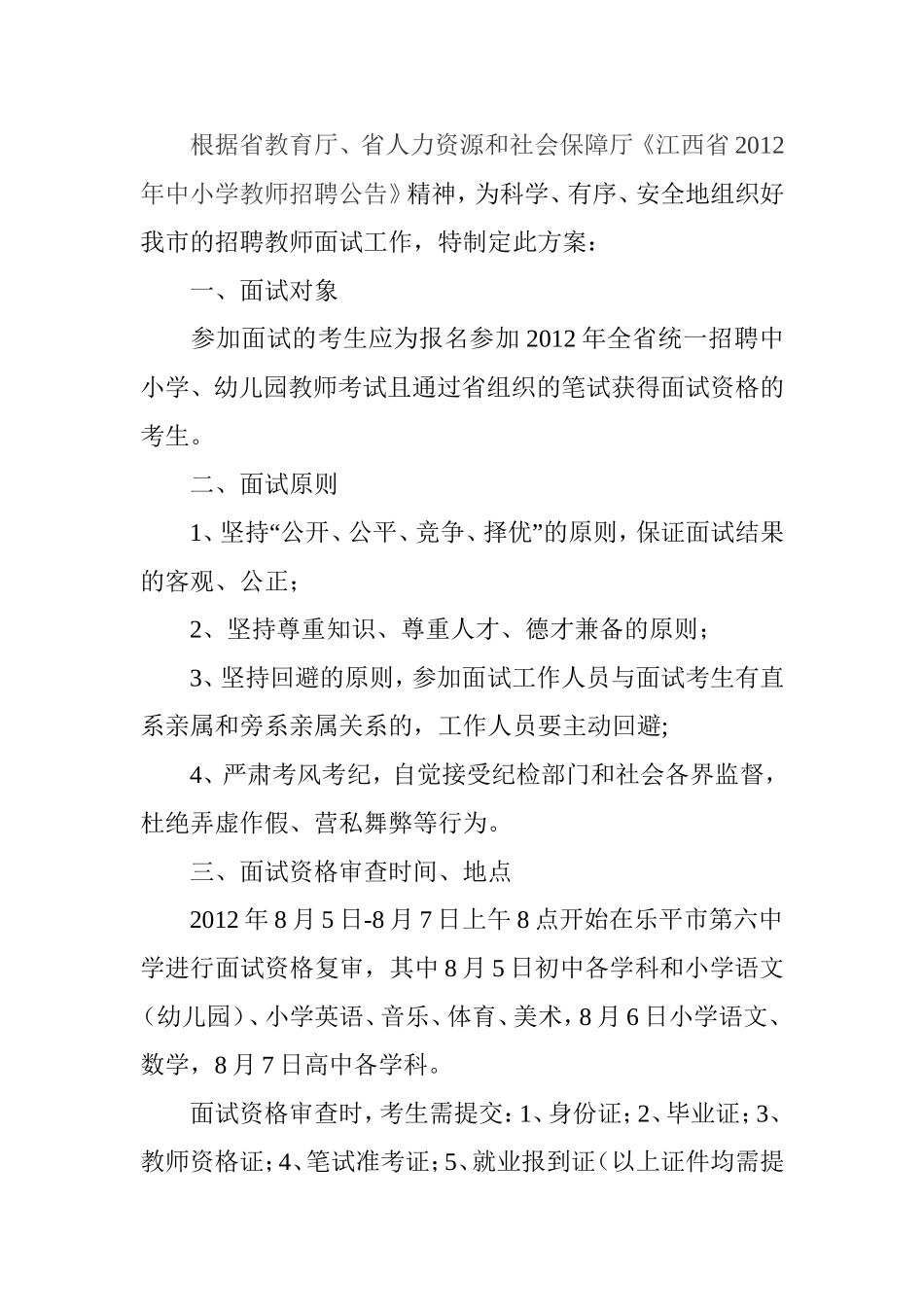 招聘教师面试工作_第1页