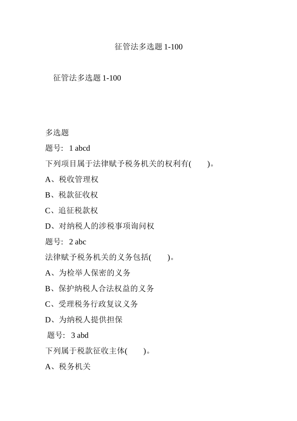 征管法多选题测试题_第1页