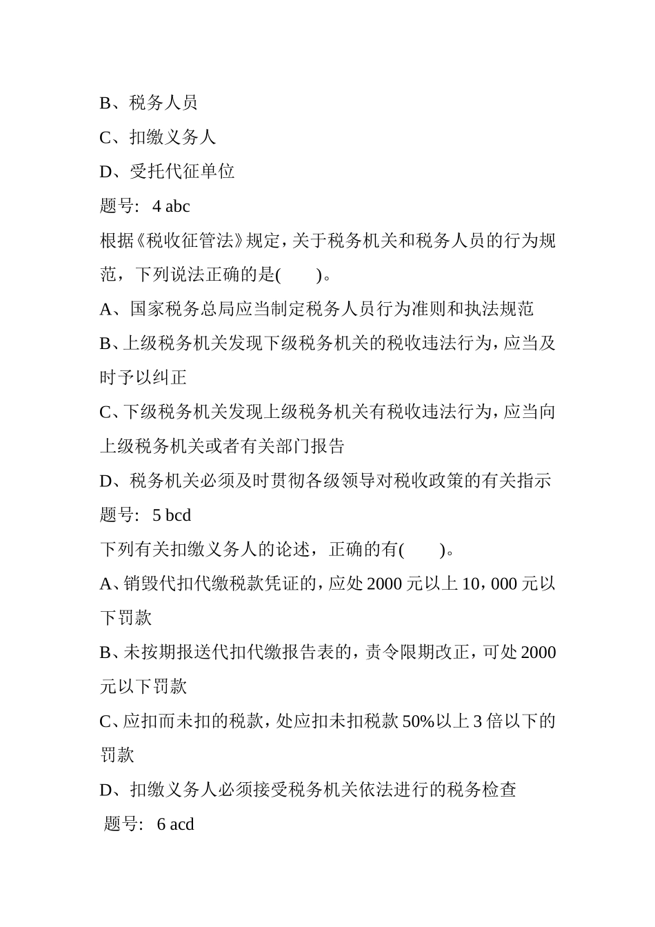 征管法多选题测试题_第2页