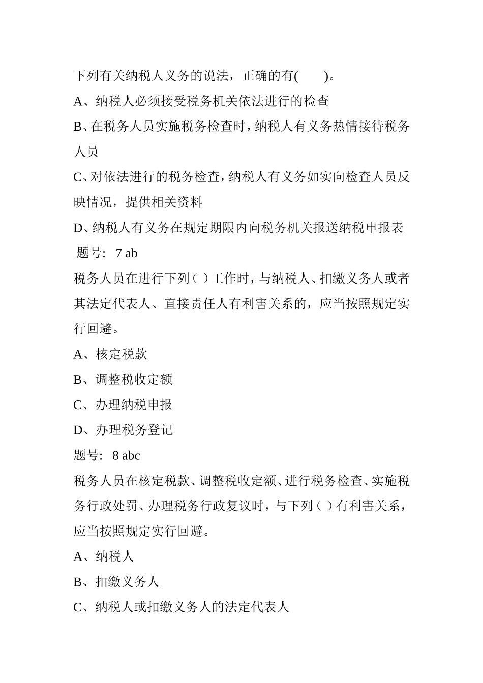 征管法多选题测试题_第3页