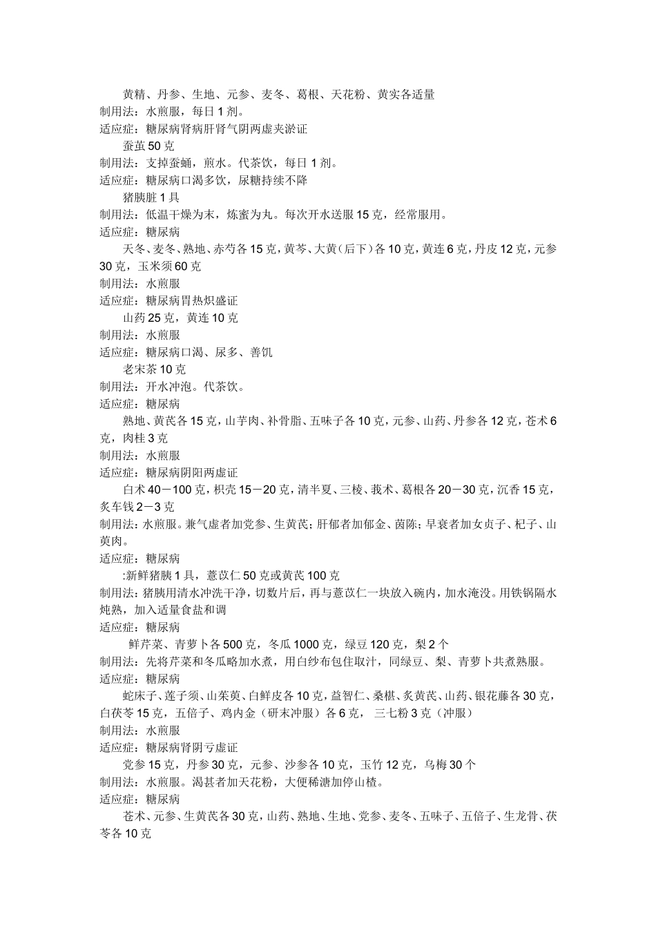 治疗糖尿病的偏方梳理汇总_第2页