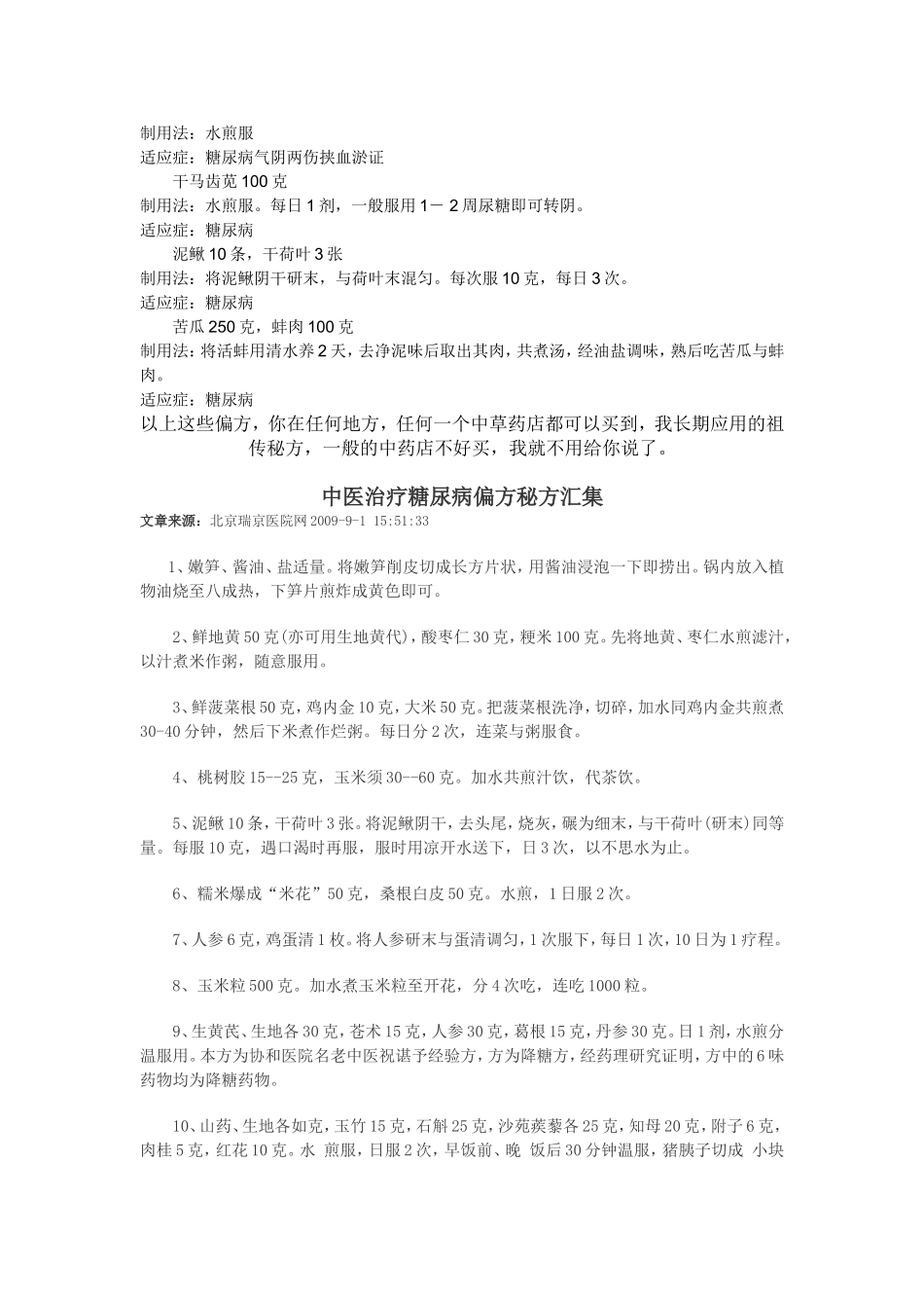 治疗糖尿病的偏方梳理汇总_第3页