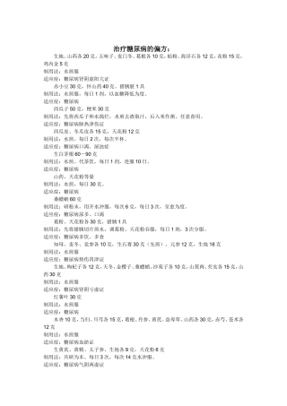 治疗糖尿病的偏方梳理汇总