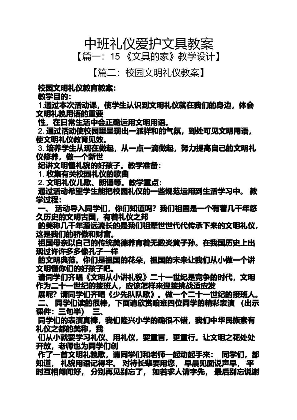 中班礼仪爱护文具教案_第1页