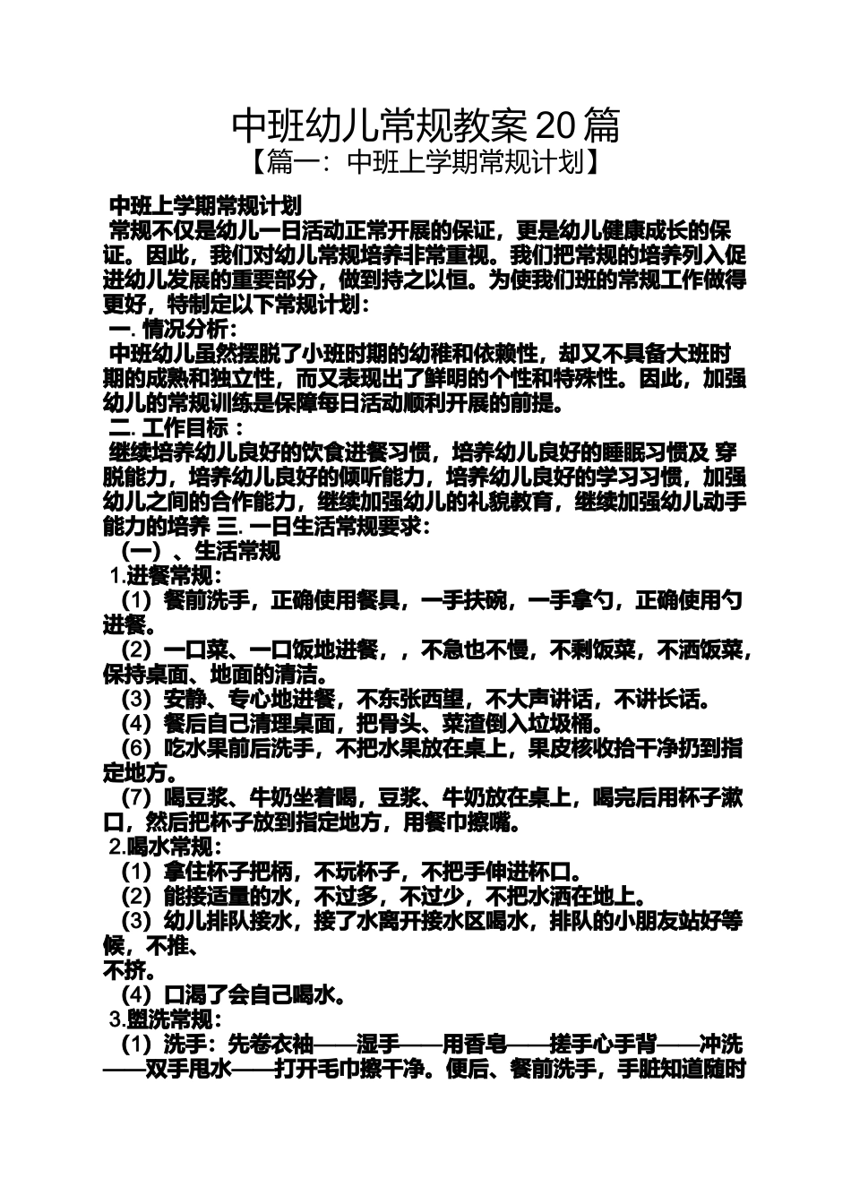 中班幼儿常规教案20篇_第1页