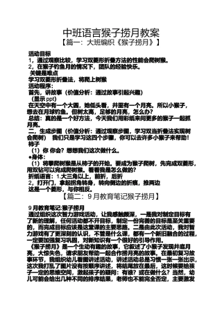 中班语言猴子捞月教案