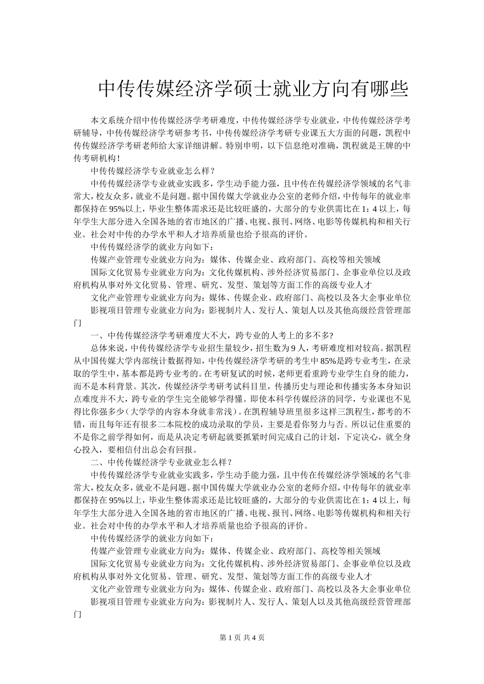 中传传媒经济学硕士就业方向有哪些_第1页