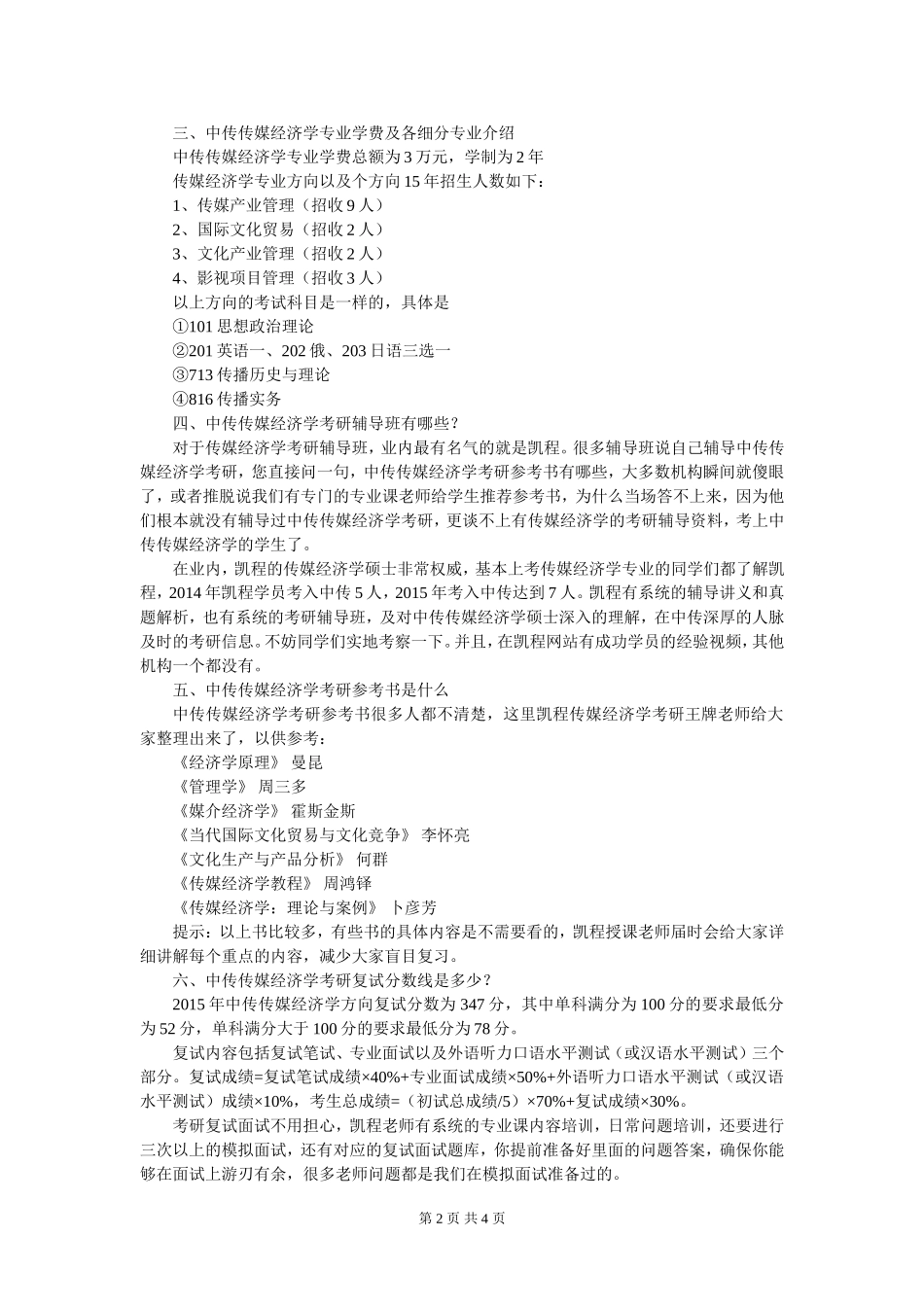 中传传媒经济学硕士就业方向有哪些_第2页