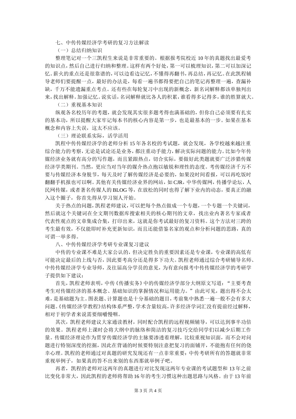 中传传媒经济学硕士就业方向有哪些_第3页