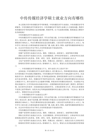 中传传媒经济学硕士就业方向有哪些