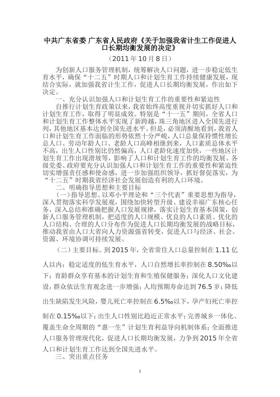 中共广东省委 广东省人民政府《关于加强我省计生工作促进人口长期均衡发展的决定》_第1页