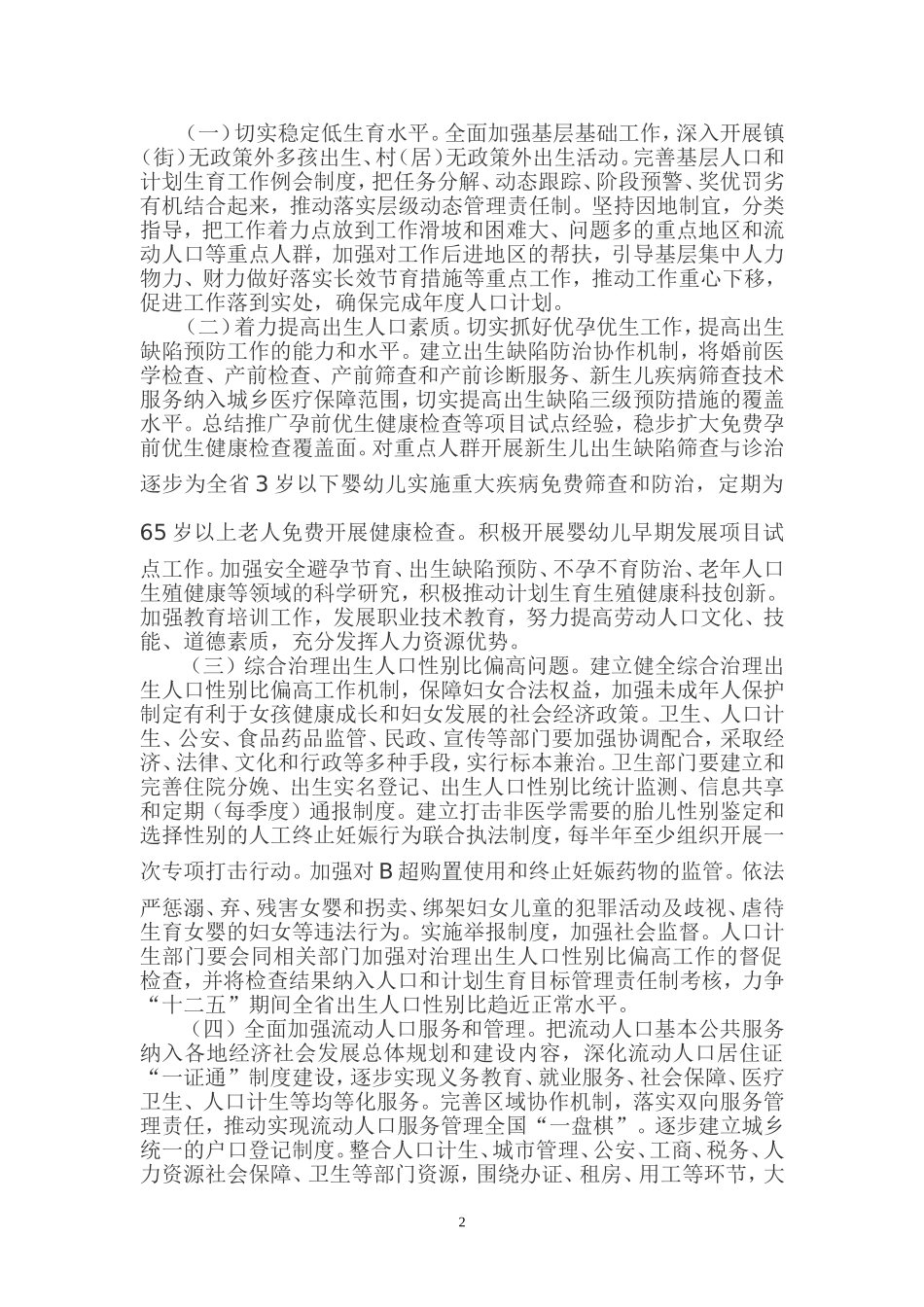 中共广东省委 广东省人民政府《关于加强我省计生工作促进人口长期均衡发展的决定》_第2页