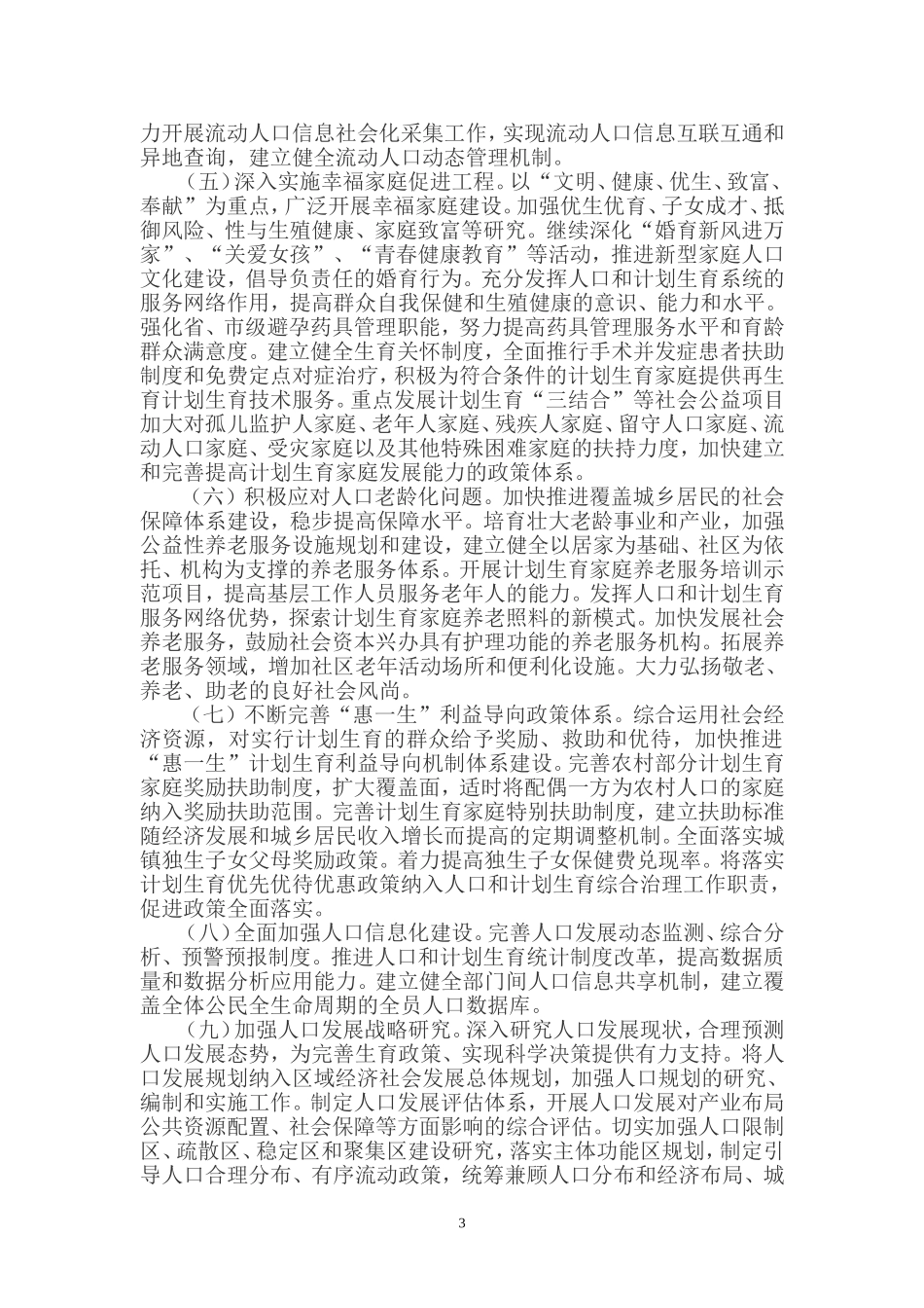 中共广东省委 广东省人民政府《关于加强我省计生工作促进人口长期均衡发展的决定》_第3页