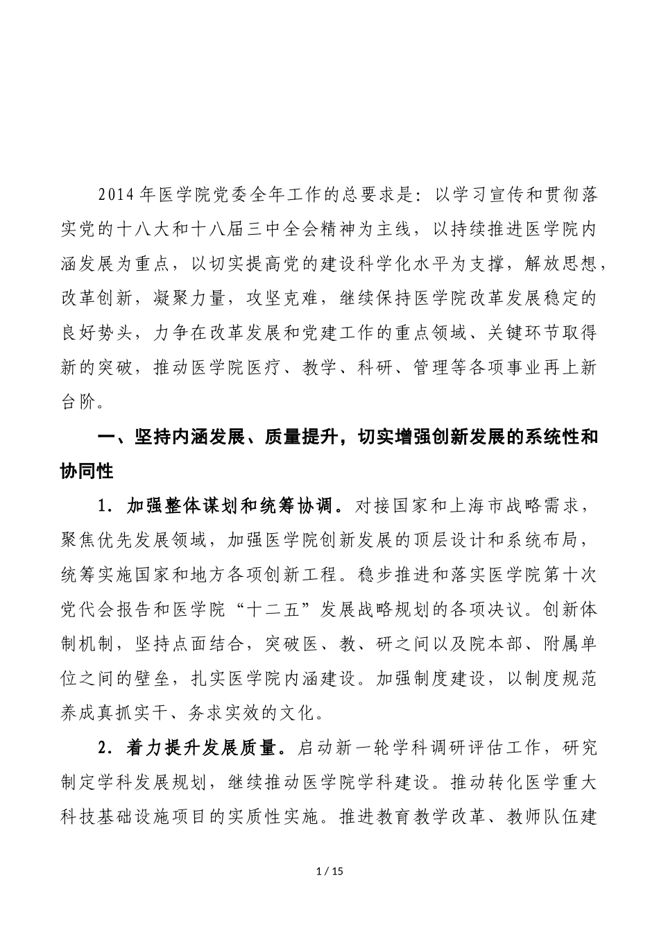 中共上海交通大学医学院委员会工作要点_第1页