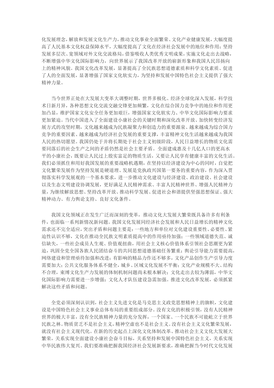 中共中央推动文化大发展大繁荣的决定_第2页