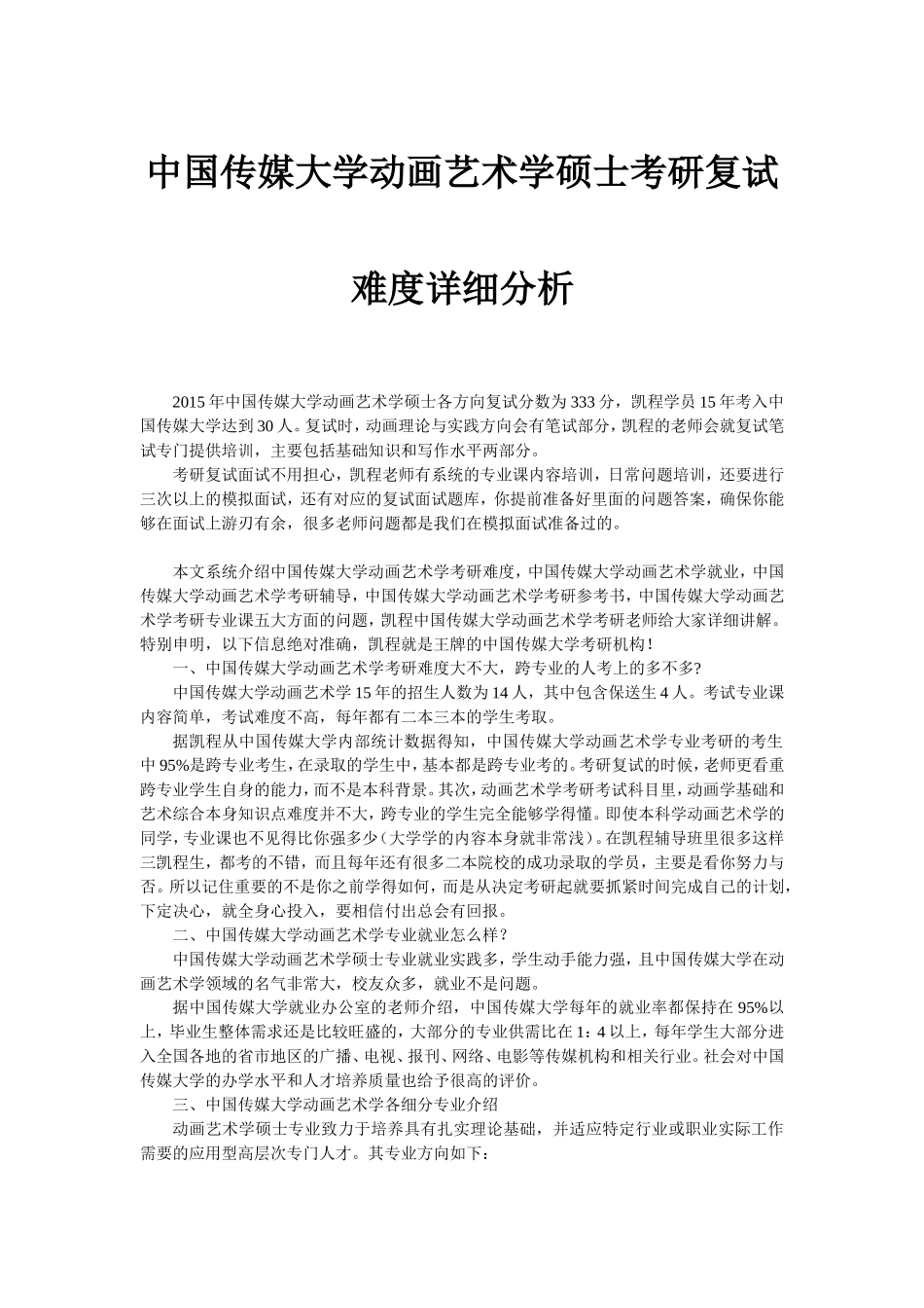 中国传媒大学动画艺术学硕士考研复试难度详细分析_第1页