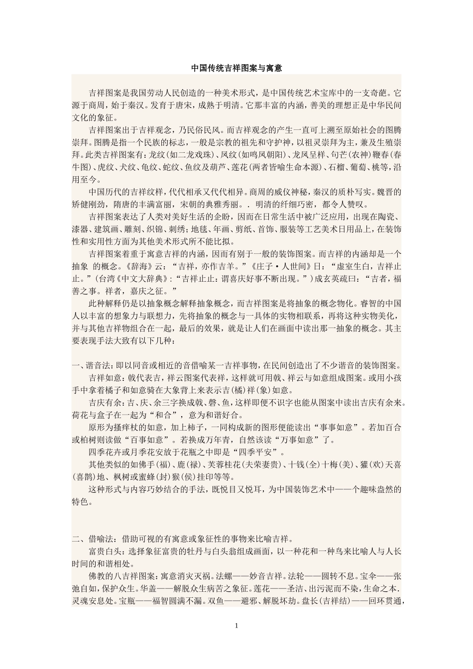 中国传统吉祥图案与寓意_第1页